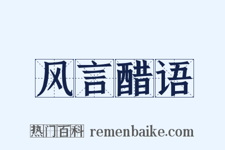 风言醋语是什么意思的图片